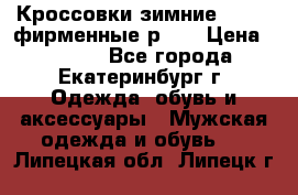 Кроссовки зимние Adidas фирменные р.42 › Цена ­ 3 500 - Все города, Екатеринбург г. Одежда, обувь и аксессуары » Мужская одежда и обувь   . Липецкая обл.,Липецк г.